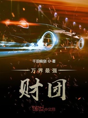 万界最强财团章节列表