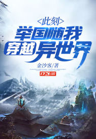 此刻，举国随我穿越异世界章节列表