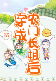穿成农门长姐后章节列表
