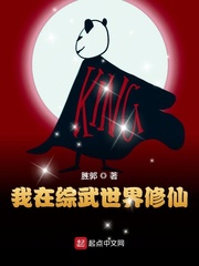 我在综武世界修仙章节列表