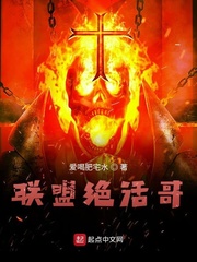 联盟绝活哥章节列表