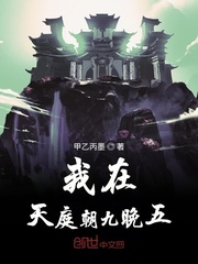 我在天庭朝九晚五章节列表