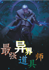最强异界道具师系统章节列表