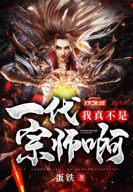 我真不是一代宗师啊章节列表