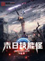 末日技能怪章节列表