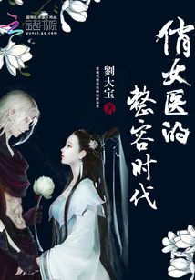 俏女医的整容时代章节列表