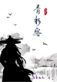 青衫客章节列表