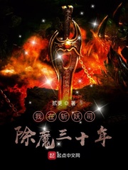 我在斩妖司除魔三十年章节列表