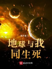 秦飞羽地球与我同生死(游天雀)小说章节列表