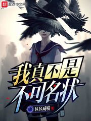 我真不是不可名状章节列表