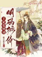 王妃爱财请明码标价章节列表
