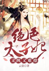 绝色太子妃又飒又难撩章节列表