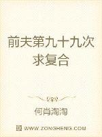 前夫第九十九次求复合章节列表