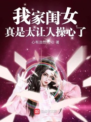 我家闺女真是太让人操心了章节列表