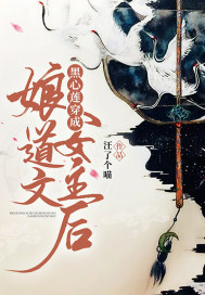 黑心莲穿成娘道文女主后章节列表