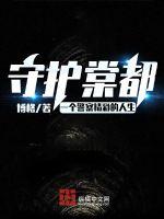 守护棠都章节列表