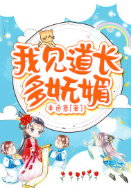 我见道长多妩媚章节列表
