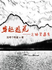 穿越逃荒之钟灵遇秀章节列表