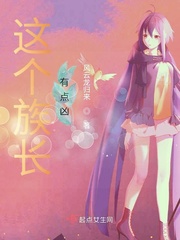 这个族长有点凶章节列表