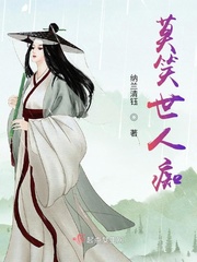 莫笑世人痴章节列表