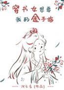穿书女想要我的金手指章节列表