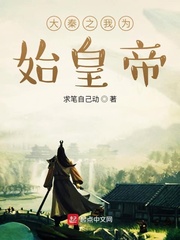 大秦之我为始皇帝章节列表