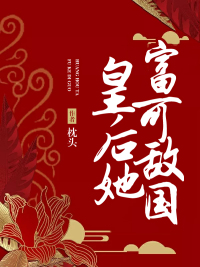 皇后她富可敌国章节列表