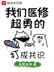 我们医修超勇的章节列表