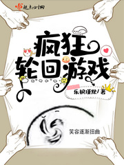 疯狂轮回游戏章节列表