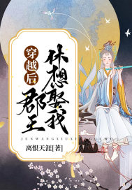 穿越后郡王休想娶我章节列表