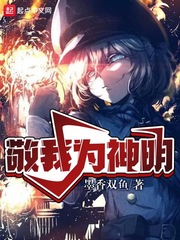 敬我为神明章节列表
