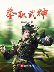 杨浩拳职武神(铁牛仙)小说章节列表