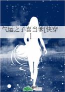 气运之子喜当爹[快穿]章节列表