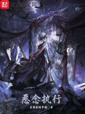 恶念执行章节列表
