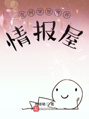 在柯学世界开情报屋章节列表