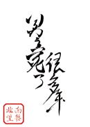 男主死了很多年章节列表