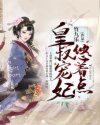 皇叔，宠妃要抱抱帝聿商凉玥章节列表