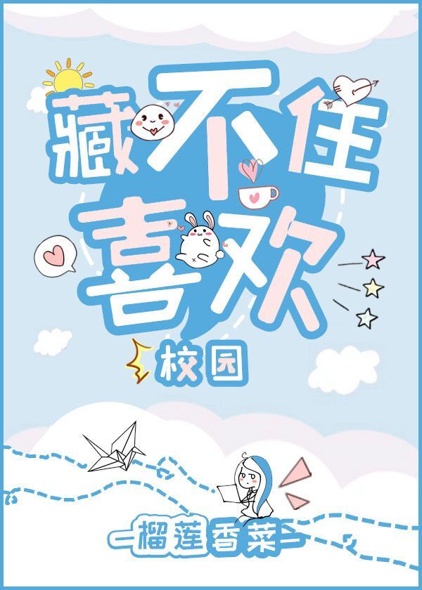 藏不住喜欢[校园]章节列表