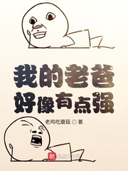 梁平老爸有点强(老鸡吃蘑菇)小说章节列表