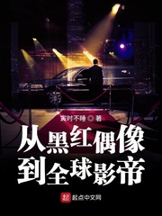 从黑红偶像到全球影帝章节列表