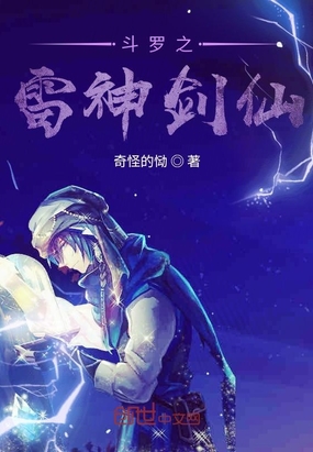 斗罗之雷神剑仙章节列表