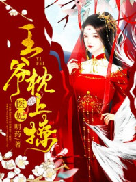 医妃，王爷枕上撩薛湄萧靖承章节列表