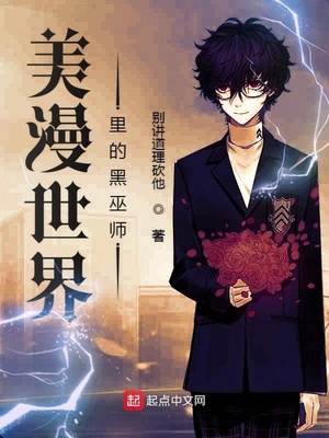 美漫世界里的黑巫师章节列表