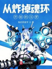 从炸掉魂环开始的斗罗章节列表