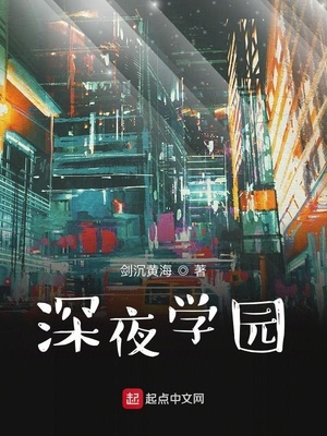 深夜学园（奶爸学园）章节列表