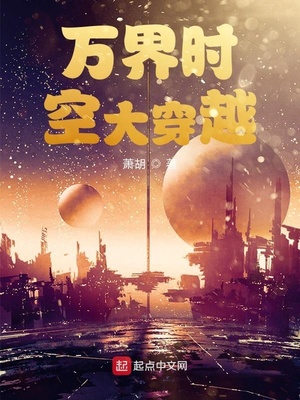 万界时空大穿越章节列表