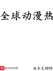 全球动漫降临现实章节列表