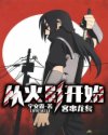 从火影开始客串龙套章节列表