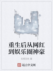 重生后从网红到娱乐圈神豪章节列表