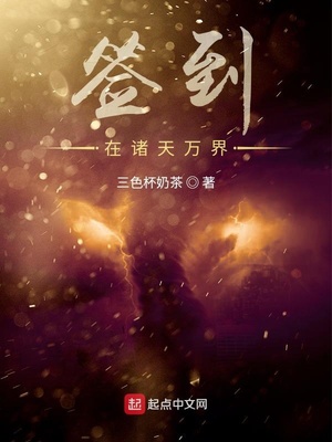 签到在诸天万界章节列表